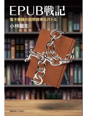 cover image of EPUB戦記― 電子書籍の国際標準化バトル